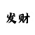 北京千禧彩票